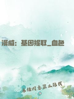 漫威：基因提取