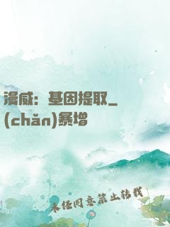 漫威：基因提取