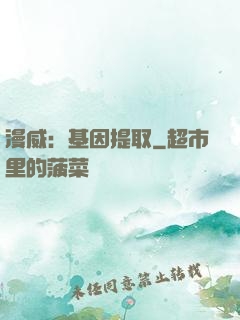 漫威：基因提取