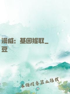 漫威：基因提取