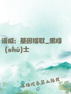 漫威：基因提取