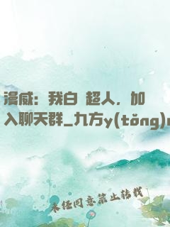 漫威：我白銀超人，加入聊天群