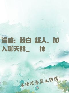 漫威：我白銀超人，加入聊天群