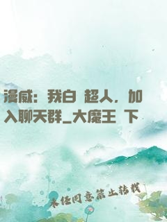 漫威：我白銀超人，加入聊天群