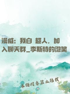 漫威：我白銀超人，加入聊天群