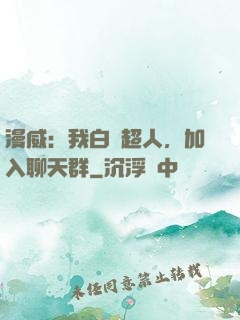 漫威：我白銀超人，加入聊天群