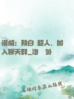 漫威：我白銀超人，加入聊天群