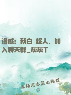 漫威：我白銀超人，加入聊天群