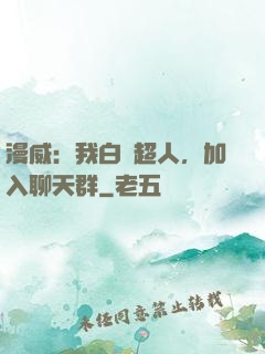 漫威：我白銀超人，加入聊天群