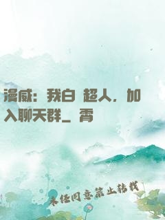 漫威：我白銀超人，加入聊天群