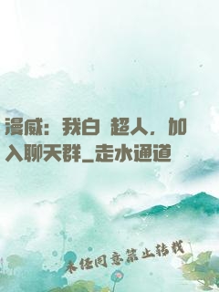 漫威：我白銀超人，加入聊天群