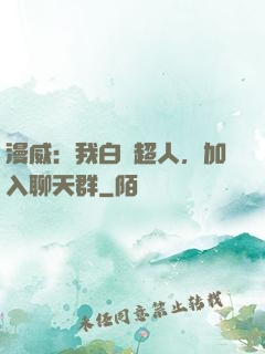 漫威：我白銀超人，加入聊天群
