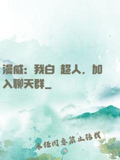 漫威：我白銀超人，加入聊天群