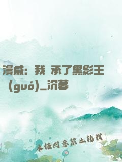 漫威：我繼承了黑影王國(guó)