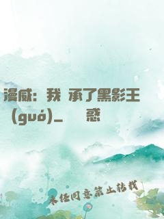 漫威：我繼承了黑影王國(guó)