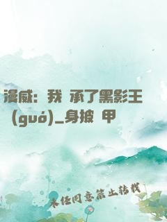 漫威：我繼承了黑影王國(guó)