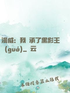 漫威：我繼承了黑影王國(guó)