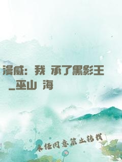 漫威：我繼承了黑影王國