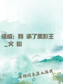 漫威：我繼承了黑影王國