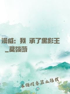 漫威：我繼承了黑影王國