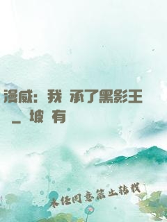 漫威：我繼承了黑影王國
