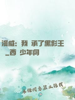 漫威：我繼承了黑影王國