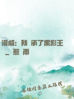 漫威：我繼承了黑影王國