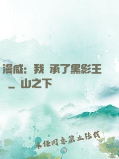 漫威：我繼承了黑影王國