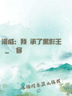 漫威：我繼承了黑影王國