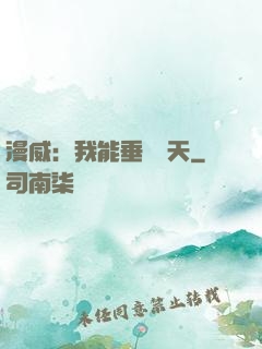 漫威：我能垂釣諸天