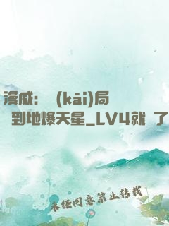 漫威：開(kāi)局簽到地爆天星