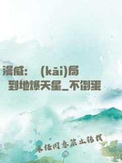 漫威：開(kāi)局簽到地爆天星