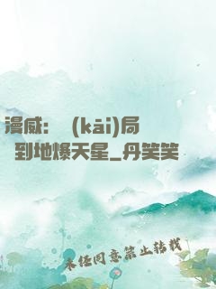漫威：開(kāi)局簽到地爆天星