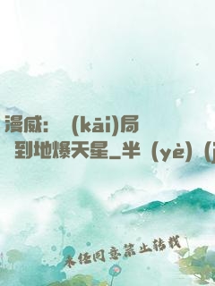 漫威：開(kāi)局簽到地爆天星