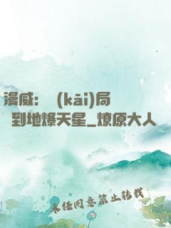 漫威：開(kāi)局簽到地爆天星