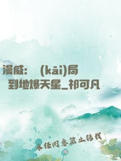 漫威：開(kāi)局簽到地爆天星