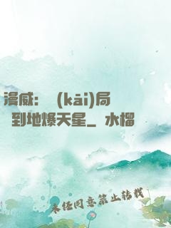 漫威：開(kāi)局簽到地爆天星
