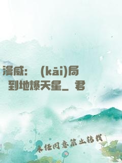 漫威：開(kāi)局簽到地爆天星