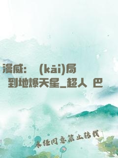 漫威：開(kāi)局簽到地爆天星