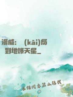 漫威：開(kāi)局簽到地爆天星