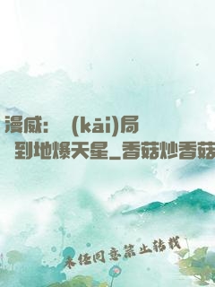 漫威：開(kāi)局簽到地爆天星