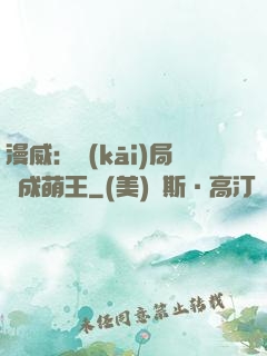 漫威：開(kāi)局變成萌王
