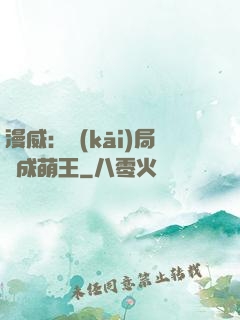 漫威：開(kāi)局變成萌王