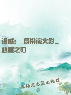 漫威：開局扮演火影