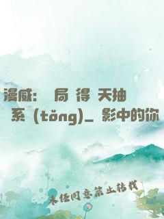 漫威：開局獲得諸天抽獎系統(tǒng)