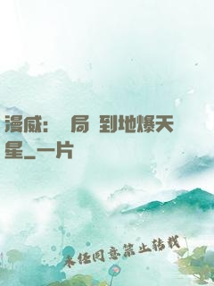 漫威：開局簽到地爆天星
