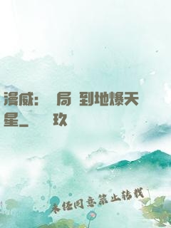 漫威：開局簽到地爆天星