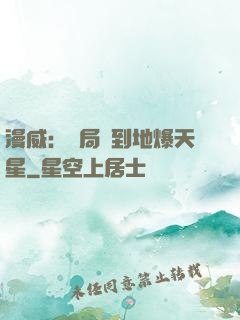 漫威：開局簽到地爆天星