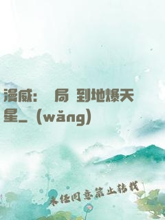 漫威：開局簽到地爆天星