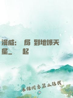 漫威：開局簽到地爆天星